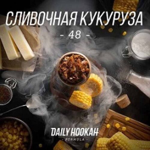 Daily Hookah / Табак Daily Hookah Сливочная кукуруза, 250г [M] в ХукаГиперМаркете Т24