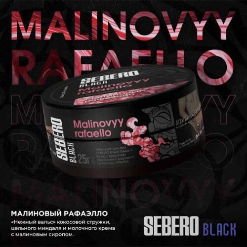 Sebero / Табак Sebero Black Malinovyy rafaello, 100г [M] в ХукаГиперМаркете Т24