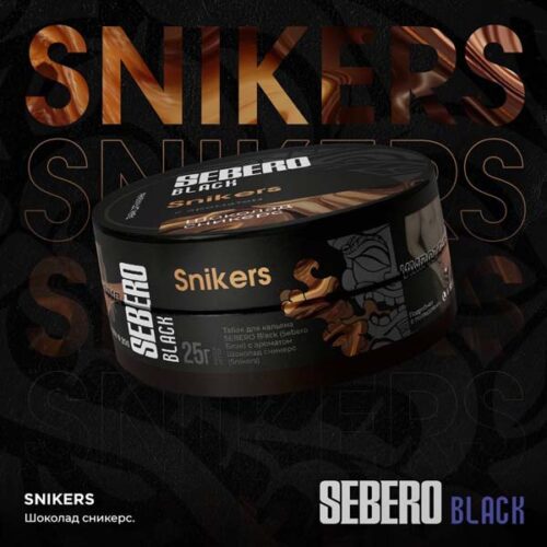 Sebero / Табак Sebero Black Snikers, 200г [M] в ХукаГиперМаркете Т24